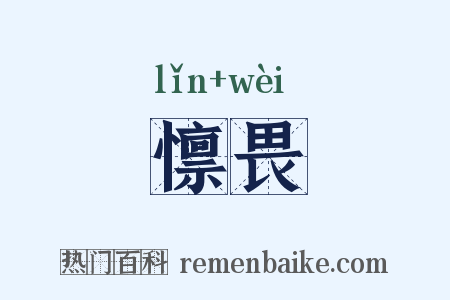 懔畏是什么意思的图片